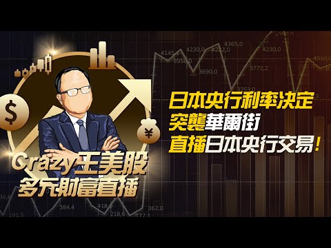 日本央行利率决定突袭华尔街，直播日本央行交易！