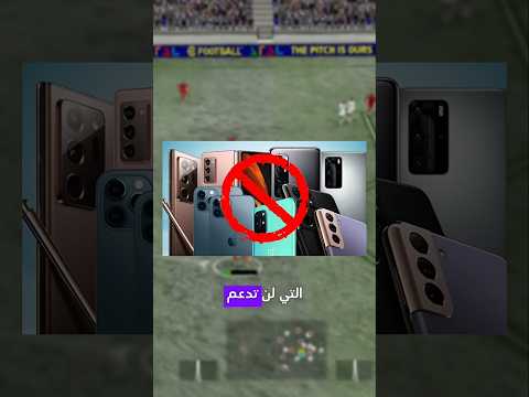 الأجهزة التي لن تدعم اي فوتبول ٢٠٢٦ Pesmobileبيس Efootball Drpesmobile بيس Pes بيس موبايل
