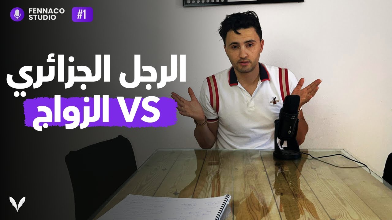 الزواج والضغط النفسي عند الرجل الجزائري.. الحقيقة المخبأة! 🧠