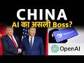 China ने AI में US को कैसे पीछे छोड़ा? DeepSeek vs OpenAI की पूरी कहानी! | Artificial Intelligence