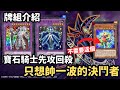 【遊戲王 Master Duel】最近沒發片原來是跑去打遊戲王了...?寶石騎士先攻回殺牌組(沒有積木龍) 【ep1】