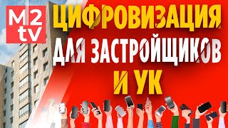 Цифровые сервисы для застройщиков и управляющих организаций