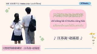 只想把你偷偷藏好 (แค่อยากซ่อนเธอไว้เป็นความลับ) - 汪苏泷+赵露思｜OST.แอบรักให้เธอรู้｜SUBTHAI