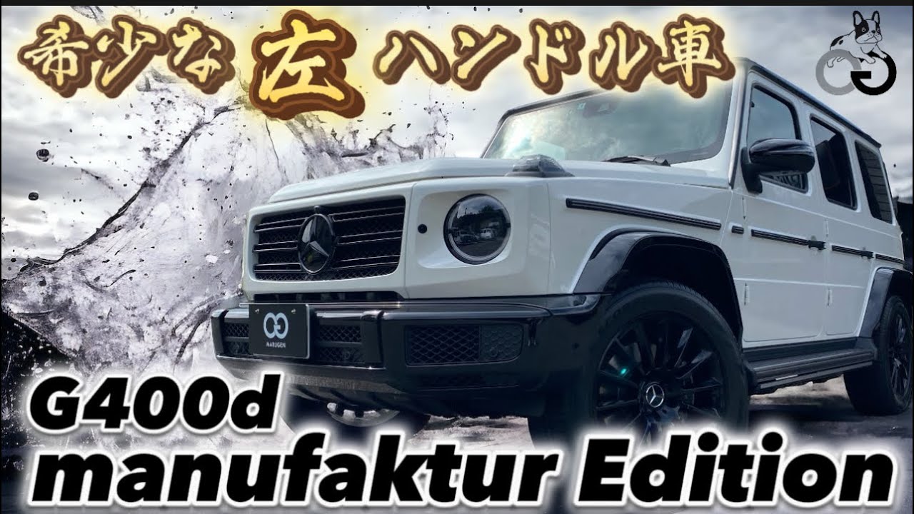 New Arrival] The G400d Manufaktur Edition, nicknamed 