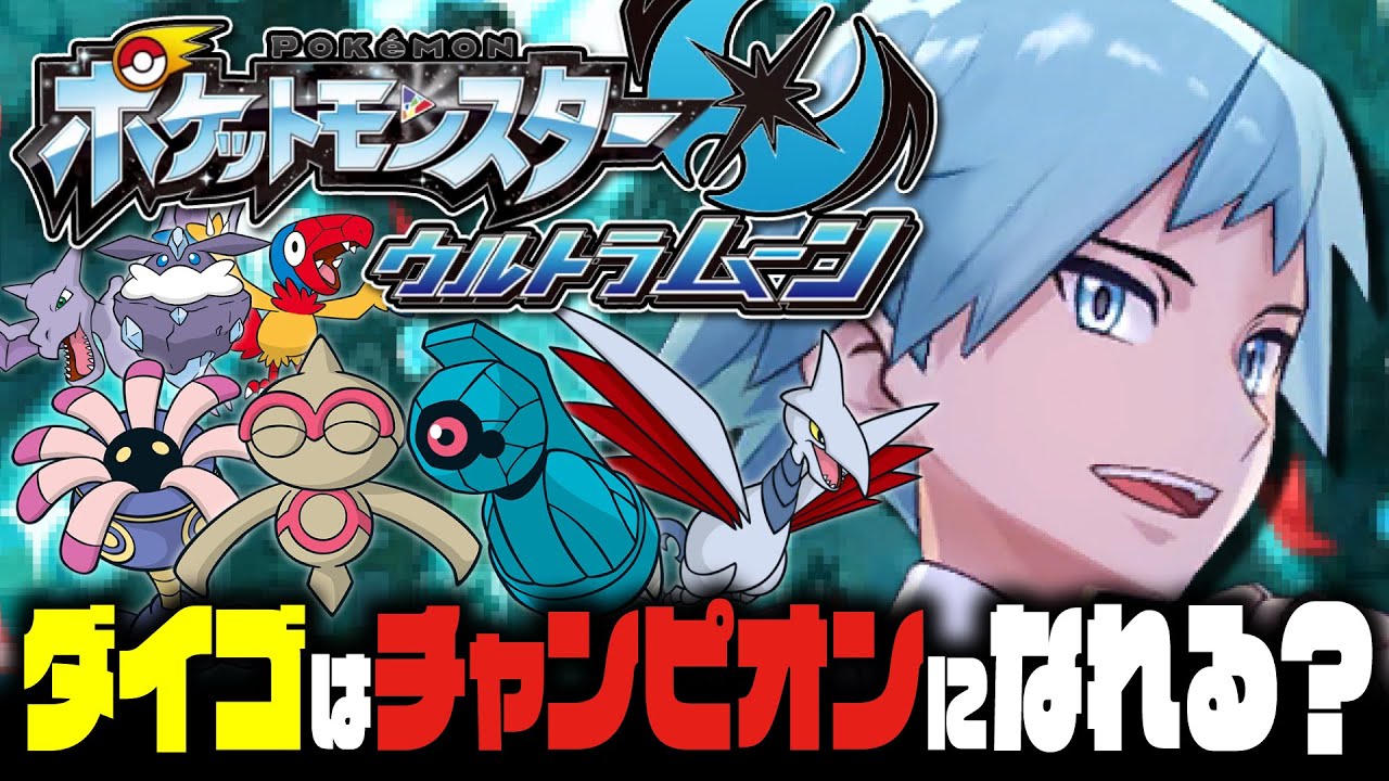 【EX検証】ダイゴはポケモンUSUMでもアローラチャンピオンになれるのか？｜ポケットモンスターウルトラムーン