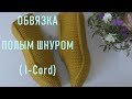 #296. Обвязка полым шнуром. (I-Cord)