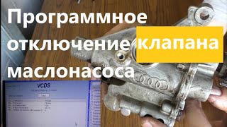 видео: 2.0Tsi: программное отключение клапана маслонасоса,настройка системы, проверка работы с помощью VCDS картинка: 2.0Tsi: программное отключение клапана маслонасоса,настройка системы, проверка работы с помощью VCDS