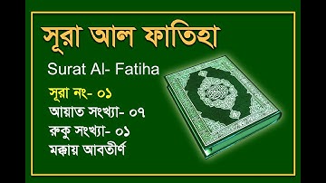 সুমধুরকন্ঠে Surah Fatiha, سورة الفاتحة সূরা ফাতিহা তেলাওয়াত শুনুন