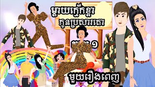 Full Movie​ ម្តាយក្មេកខ្លា កូនប្រសារតោ  - [ មួយរឿងពេញ ] ​​- Story in Khmer By MengHorn NIEAN II