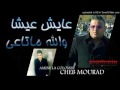 Cheb Mourad 2017 3ayech 3icha wlh Mata3i شاب مراد عايش عيشا والله ماتاعي By Dj Tchikou mp3