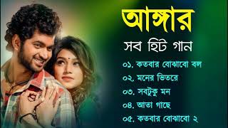 Angaar Movie All Song | অঙ্গার সিনেমার গান |  Kalpana Patowary | Akassh  | Bangla Song 