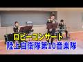 ロビーコンサート 陸上自衛隊第１０音楽隊 避難訓練コンサート