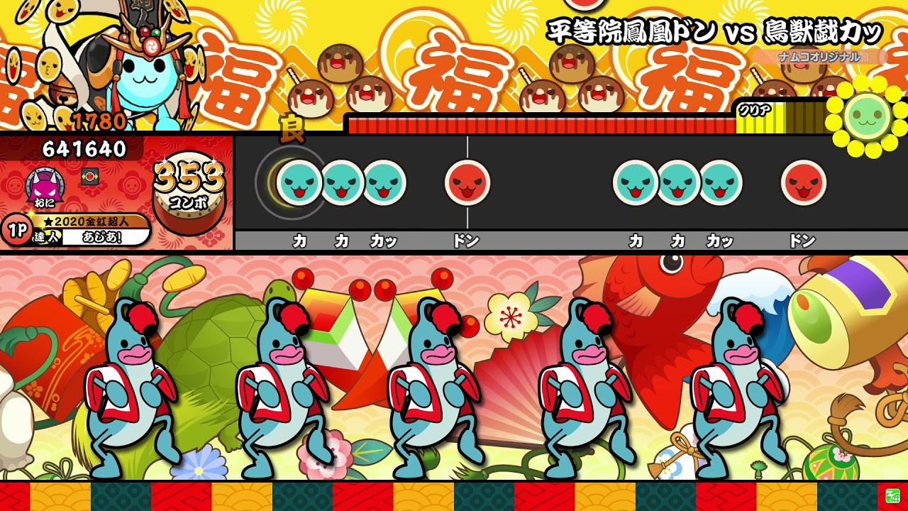 【太鼓の達人ニジイロver.】平等院鳳凰ドン vs 鳥獣戯カッ 全良