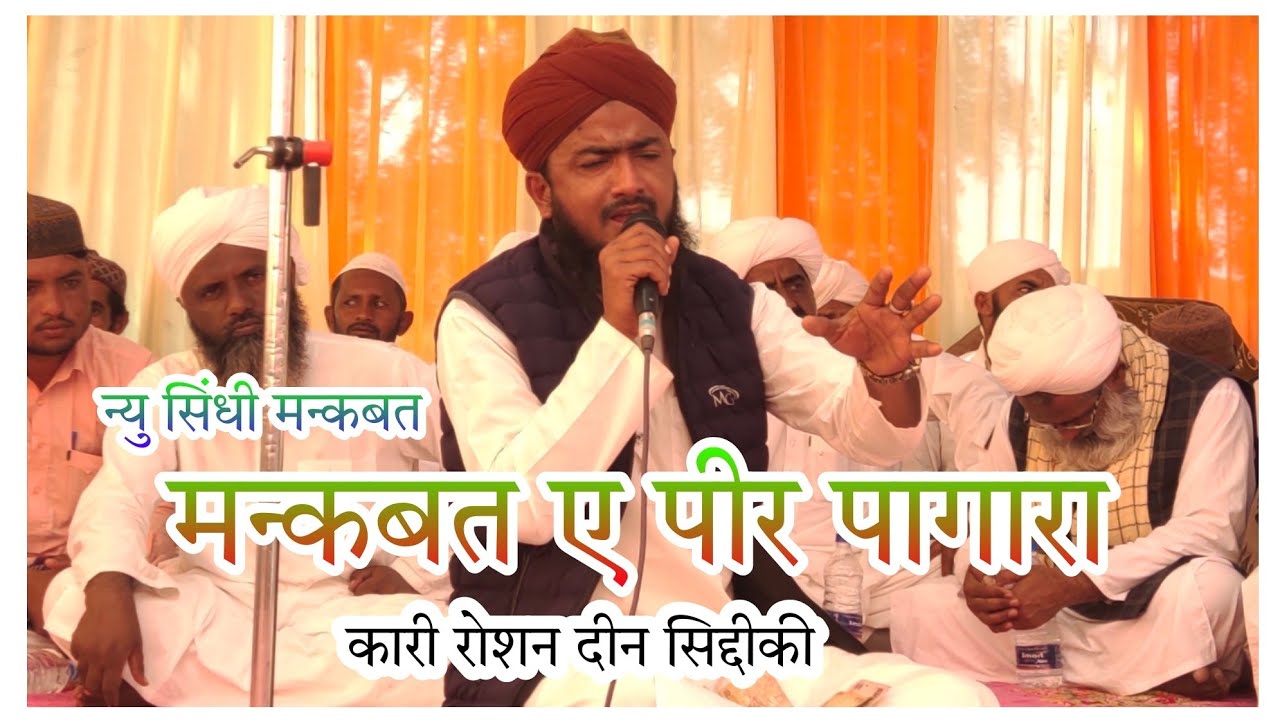 न्यु दो सिंधी मन्कबत _ पीर पागारा _ कारी रोशनदीन सिद्दीकी _ रायपुर वेड़ीया