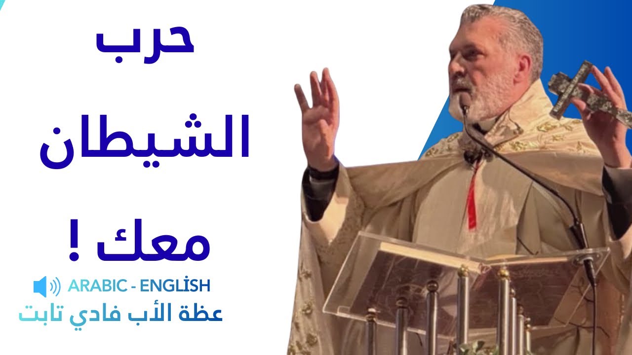 حرب الشيطان معك #الاب_فادي_تابت