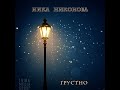 Ника Никонова - Грустно (официальная песня)