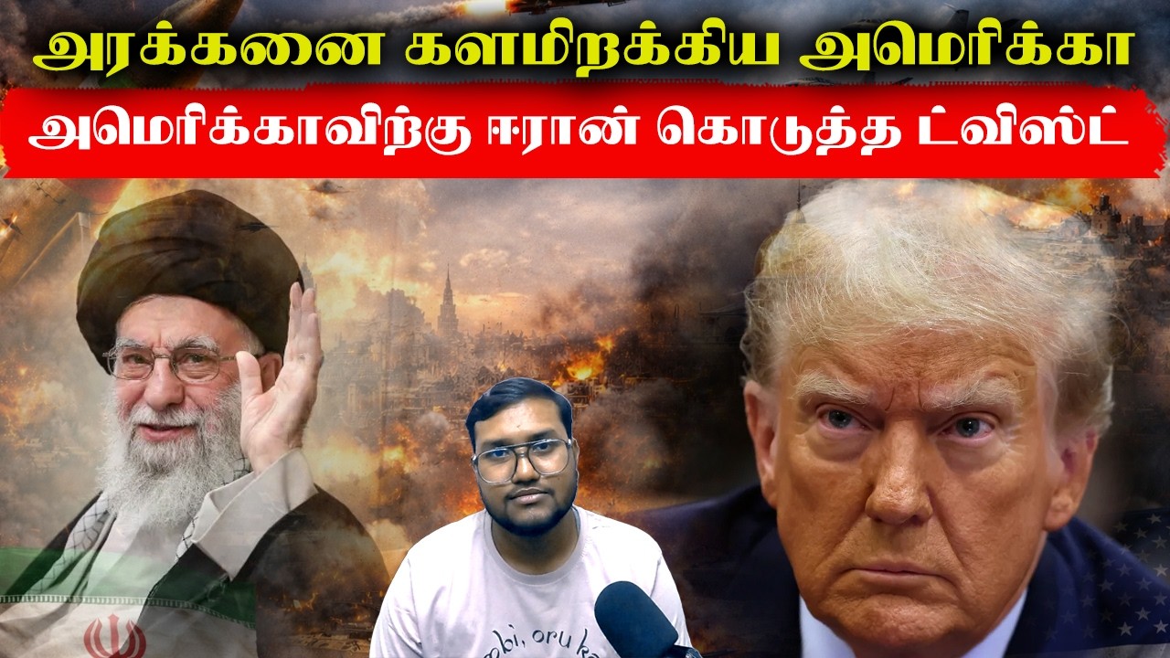 அமெரிக்காவிற்கு ஈரான் கொடுத்த ட்விஸ்ட்..அரக்கனை களமிறக்கிய அமெரிக்கா..Iran Israel America War
