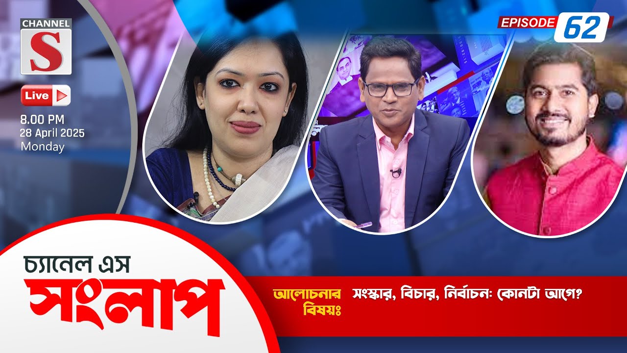 সরাসরি....চ্যানেল এস সংলাপ | Channel S Songlap | Rumin Farhana | Nurul Haque Noor | Talk Show 2025
