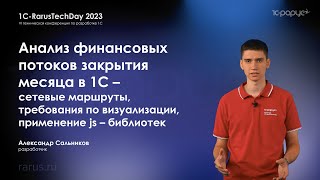 Анализ фин. потоков закрытия месяца в 1С — сетевые маршруты, визуализация, применение JS — RTD2023