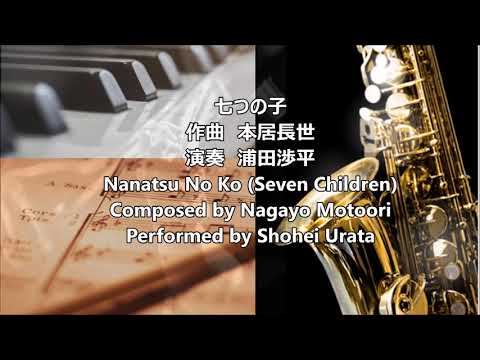 七つの子 ジャズカバー サックス バイオリン ピアノ Nanatsu No Ko (Seven Children) Jazz Cover Sax Violin Piano