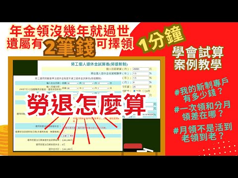1分鐘算出勞退新、舊制退休金 ▏勞退何時領最好？一次領和月領差在哪？ ▏身故後退休金家人怎麼領？領多少？一次告訴你