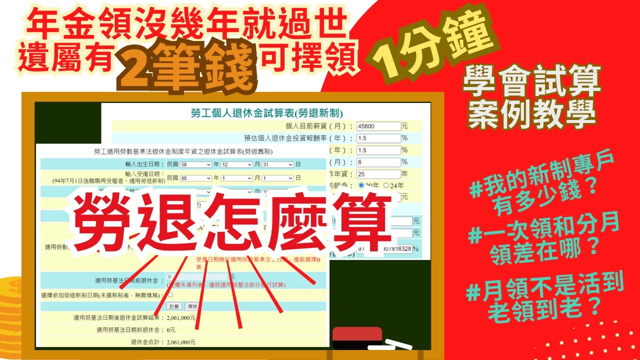 1分鐘算出勞退新、舊制退休金 勞退何時領最好?一次領和月領差在哪? 身故後退休金家人怎麼領?領多少?一次告訴你 - YouTube