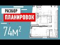 Разбор планировки трёхкомнатной квартиры 74 кв м. Советы по планированию интерьера. Разбор ошибок