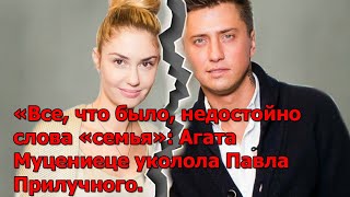 «Все, что было, недостойно слова «семья»: Агата Муцениеце уколола Павла Прилучного.