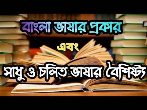 বাংলা ভাষার প্রকার ও সাধু এবং চলিত ভাষার বৈশিষ্ট্য।