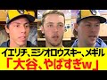 ブルワーズ試合後 イエリッチ・ミジオロウスキー・メギル「大谷､やばすぎw」