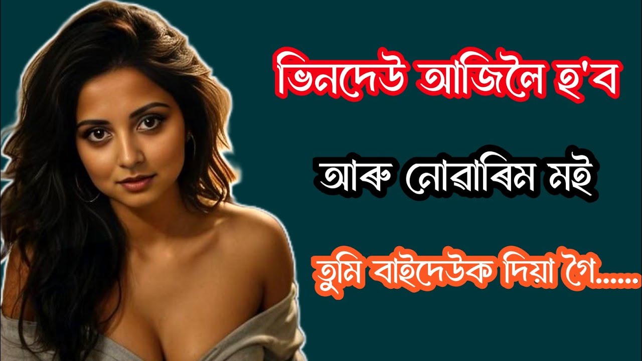 মোৰ বাইদেউৱে ভিনদেউৰ লগত শুৱাই গোটেই ৰাতি//Assamese inspirational motivational story
