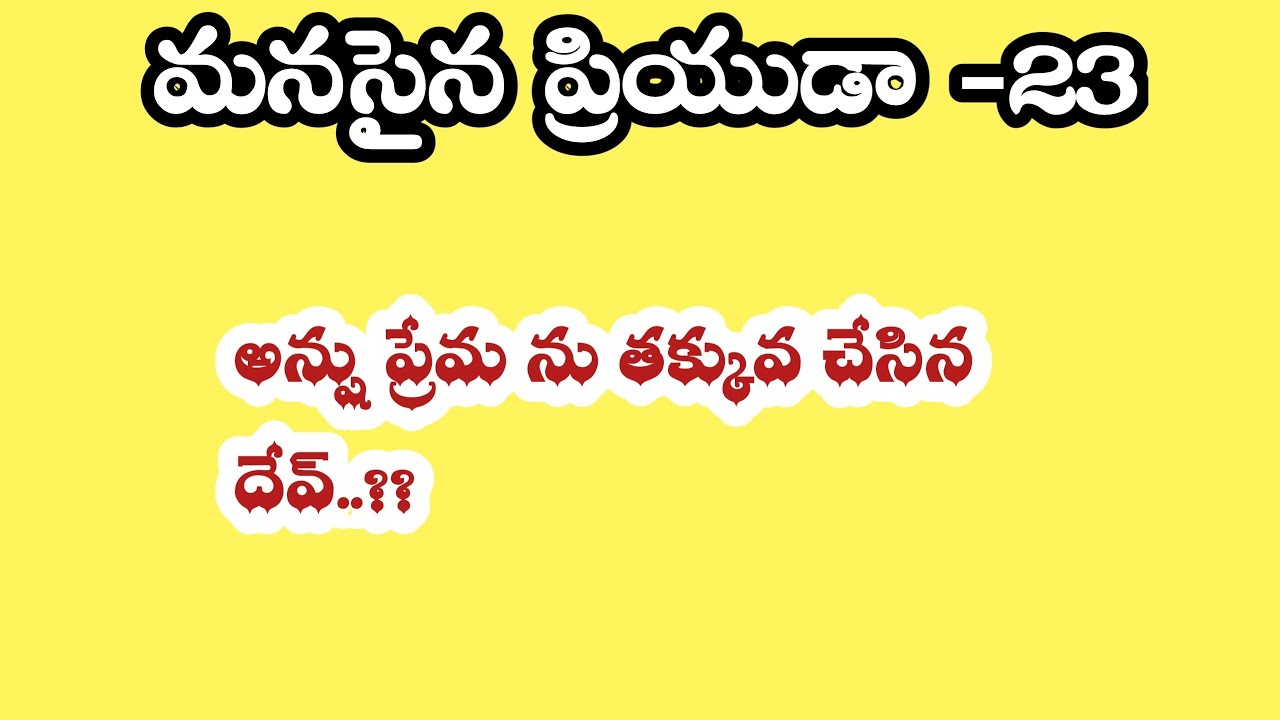 మనసైన ప్రియుడా -23||అన్షు ప్రేమ ను తక్కువ చేసిన దేవ్ ...??