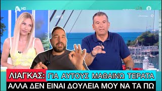 «Νομίζουν ότι κυβερνούν τη χώρα», μπηχτές Λιάγκα για την Μεσσαροπούλου