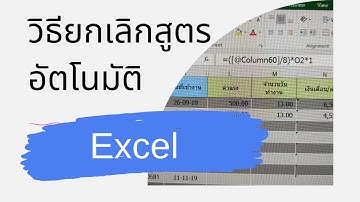 วิธียกเลิกสูตรอัตโนมัติเอ็กเซล How to cancel #Excel #AutoFormular.