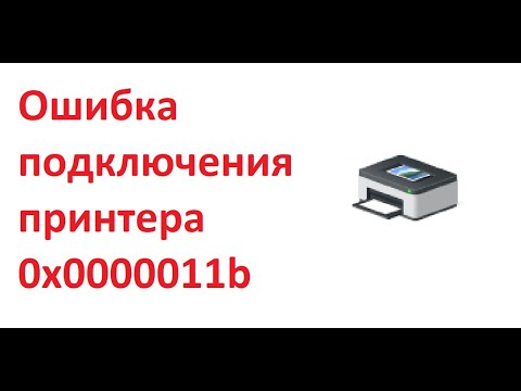 Ошибка  0x0000011b при подключении принтера на Windows 10