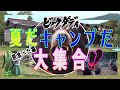 ビックダディー 大家族 里帰りキャンプ 熊 料理食べた 2話
