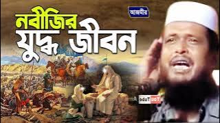 নবীজির যুদ্ধ জীবন । তোফাজ্জল হোসেন ভৈরবী । Tofazzal Hossain Bhairovi | bangla waz 2025 |