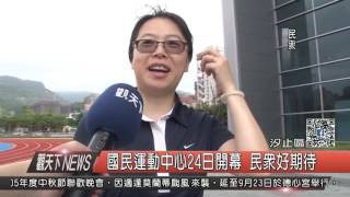 10500922觀天下新聞HD03 汐止區國民運動中心24日開幕 民眾好期待