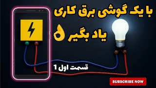 آموزش برق کاری با گوشی /قسمت 1:تست منبع تغذیه