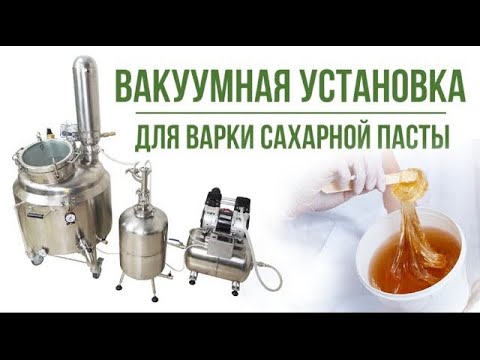 Варка сахарной пасты на вакуумно-выпарной установке.