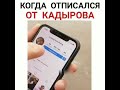 Когда отписываешься от Кадырова в Инстаграмме