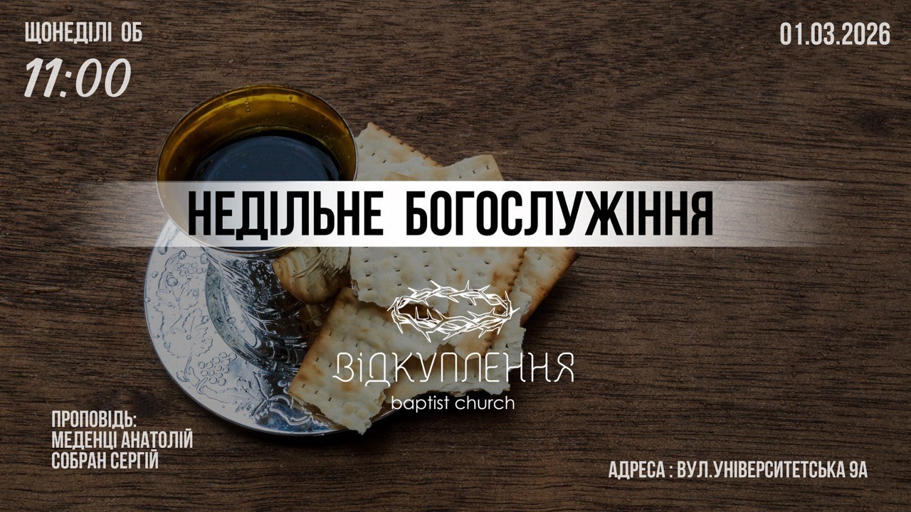 Недільне зібрання  | Мукачево | 01.03.2026