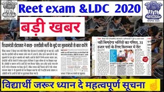 Reet bharti 2020/Rajasthan LDC joining date/REET2020/Rsmssb patwar exam date/Reet online form