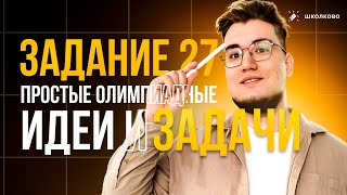 Задание 27 | Простые олимпиадные идеи для ЕГЭ