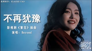 《繁花 Blossoms Shanghai OST》插曲--不再犹豫 MV (No longer hesitate) --Beyond #繁花 #怀旧金曲 #ost  #胡歌 #唐嫣 #繁花插曲