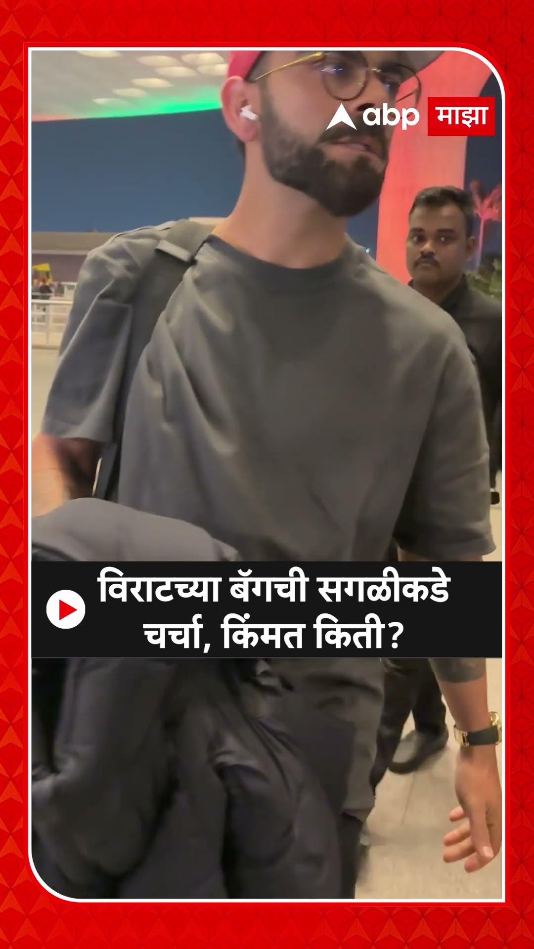 Virat Kohli Bag : विराटच्या बॅगची सगळीकडे चर्चा, किंमत किती?