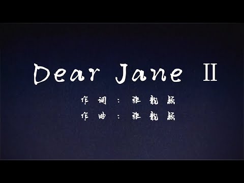 張靚穎《Dear Jane II》歌詞版MV