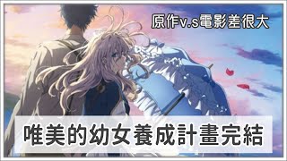 【紫羅蘭永恆花園劇場版】結局比原作來的平淡，卻很美。原作V.S電影的差別。