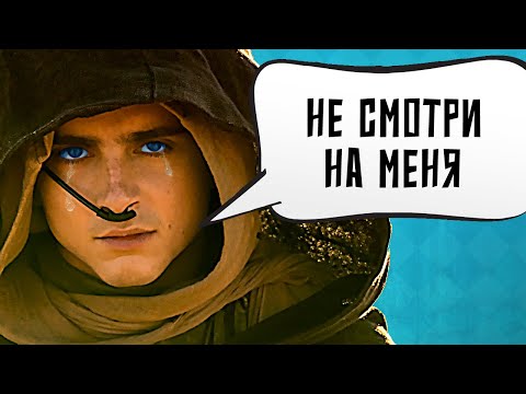 Видео: 3 Причины НЕ смотреть Дюна: Часть вторая