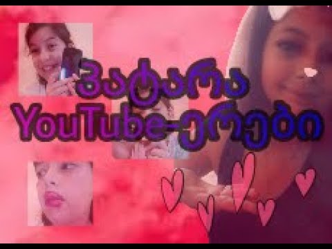 პატარა YouTube-ერების 10 კატეგორია  // Sofia's Channel